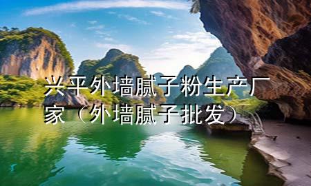 興平外墻膩子粉生產廠家（外墻膩子批發(fā)）