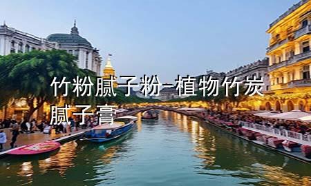 竹粉膩?zhàn)臃?植物竹炭膩?zhàn)痈?>
             </div>
             <!--文章無(wú)圖的情況下插入一張圖片end-->
              
      <p>本篇文章給大家談?wù)勚穹勰佔(zhàn)臃?，以及植物竹炭膩?zhàn)痈鄬?duì)應(yīng)的知識(shí)點(diǎn)，希望對(duì)各位有所幫助，不要忘了收***本站喔。
今天給各位分享竹粉膩?zhàn)臃鄣闹R(shí)，其中也會(huì)對(duì)植物竹炭膩?zhàn)痈噙M(jìn)行解釋，如果能碰巧解決***現(xiàn)在面臨的問(wèn)題，別忘了關(guān)注本站，現(xiàn)在開始吧！</p><ol type=
