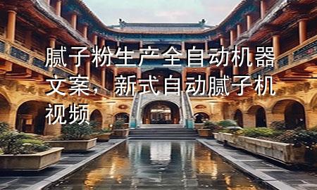 膩子粉生產(chǎn)全自動機器文案，新式自動膩子機視頻
