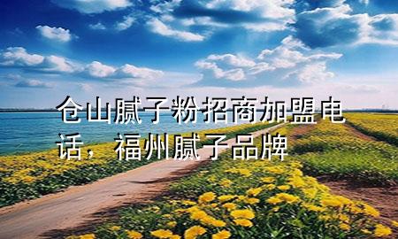 倉(cāng)山膩?zhàn)臃壅猩碳用穗娫?，福州膩?zhàn)悠放?>
             </div>
             <!--文章無(wú)圖的情況下插入一張圖片end-->
              
      <p>大家好，今天小編關(guān)注到一個(gè)比較有意思的話題，就是關(guān)于倉(cāng)山膩?zhàn)臃壅猩碳用穗娫挼膯?wèn)題，于是小編就整理了1個(gè)相關(guān)介紹倉(cāng)山膩?zhàn)臃壅猩碳用穗娫挼慕獯?，讓我們一起看看吧?/p><ol type=