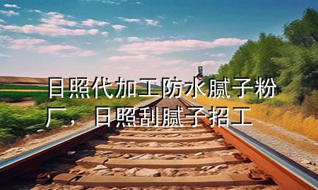 日照代加工防水膩?zhàn)臃蹚S，日照刮膩?zhàn)诱泄?>
             </div>
             <!--文章無(wú)圖的情況下插入一張圖片end-->
              
      <p>大家好，今天小編關(guān)注到一個(gè)比較有意思的話題，就是關(guān)于日照***加工防水膩?zhàn)臃蹚S的問題，于是小編就整理了1個(gè)相關(guān)介紹日照***加工防水膩?zhàn)臃蹚S的解答，讓我們一起看看吧。</p><ol type=