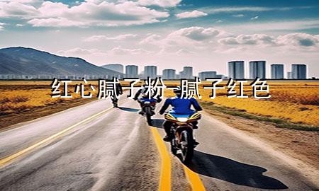 紅心膩?zhàn)臃?膩?zhàn)蛹t色