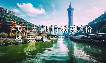 天津內(nèi)墻膩?zhàn)臃鄄少弮r(jià)格-天津膩?zhàn)庸?>
             </div>
             <!--文章無圖的情況下插入一張圖片end-->
              
      <p>本篇文章給大家談?wù)勌旖騼?nèi)墻膩?zhàn)臃?**購價(jià)格，以及天津膩?zhàn)庸?yīng)的知識點(diǎn)，希望對各位有所幫助，不要忘了收***本站喔。
今天給各位分享天津內(nèi)墻膩?zhàn)臃?**購價(jià)格的知識，其中也會對天津膩?zhàn)庸みM(jìn)行解釋，如果能碰巧解決***現(xiàn)在面臨的問題，別忘了關(guān)注本站，現(xiàn)在開始吧！</p><ol type=