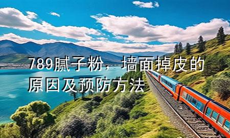 789膩?zhàn)臃?，墻面掉皮的原因及預(yù)防方法