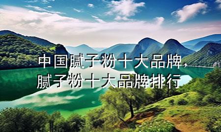 中國(guó)膩?zhàn)臃凼笃放?，膩?zhàn)臃凼笃放婆判?>
             </div>
             <!--文章無(wú)圖的情況下插入一張圖片end-->
              
      <p>大家好，今天小編關(guān)注到一個(gè)比較有意思的話題，就是關(guān)于中國(guó)膩?zhàn)臃凼笃放频膯?wèn)題，于是小編就整理了1個(gè)相關(guān)介紹中國(guó)膩?zhàn)臃凼笃放频慕獯?，讓我們一起看看吧?/p><ol type=