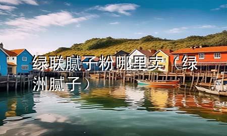 綠聯(lián)膩?zhàn)臃勰睦镔u(mài)（綠洲膩?zhàn)樱?>
             </div>
             <!--文章無(wú)圖的情況下插入一張圖片end-->
              
      <p>本篇文章給大家談?wù)劸G聯(lián)膩?zhàn)臃勰睦镔u(mài)，以及綠洲膩?zhàn)訉?duì)應(yīng)的知識(shí)點(diǎn)，希望對(duì)各位有所幫助，不要忘了收***本站喔。
今天給各位分享綠聯(lián)膩?zhàn)臃勰睦镔u(mài)的知識(shí)，其中也會(huì)對(duì)綠洲膩?zhàn)舆M(jìn)行解釋?zhuān)绻芘銮山鉀Q***現(xiàn)在面臨的問(wèn)題，別忘了關(guān)注本站，現(xiàn)在開(kāi)始吧！</p><ol type=