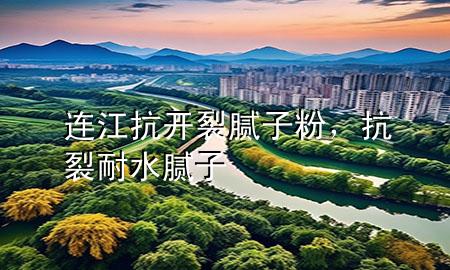 連江抗開裂膩子粉，抗裂耐水膩子