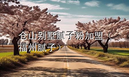 倉(cāng)山別墅膩?zhàn)臃奂用耍ǜＶ菽佔(zhàn)樱?>
             </div>
             <!--文章無(wú)圖的情況下插入一張圖片end-->
              
      <p>本篇文章給大家談?wù)剛}(cāng)山別墅膩?zhàn)臃奂用耍约案Ｖ菽佔(zhàn)訉?duì)應(yīng)的知識(shí)點(diǎn)，希望對(duì)各位有所幫助，不要忘了收***本站喔。
今天給各位分享倉(cāng)山別墅膩?zhàn)臃奂用说闹R(shí)，其中也會(huì)對(duì)福州膩?zhàn)舆M(jìn)行解釋?zhuān)绻芘銮山鉀Q***現(xiàn)在面臨的問(wèn)題，別忘了關(guān)注本站，現(xiàn)在開(kāi)始吧！</p><ol type=