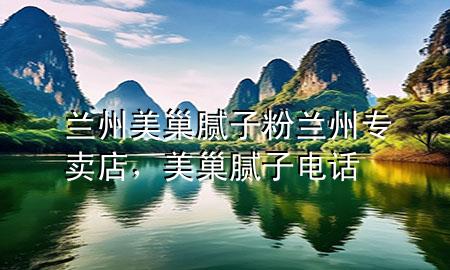 蘭州美巢膩子粉蘭州專賣店，美巢膩子電話
