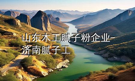 山東木工膩?zhàn)臃燮髽I(yè)-濟(jì)南膩?zhàn)庸?>
             </div>
             <!--文章無圖的情況下插入一張圖片end-->
              
      <p>大家好，今天小編關(guān)注到一個(gè)比較有意思的話題，就是關(guān)于山東木工膩?zhàn)臃燮髽I(yè)的問題，于是小編就整理了1個(gè)相關(guān)介紹山東木工膩?zhàn)臃燮髽I(yè)的解答，讓我們一起看看吧。</p><ol type=