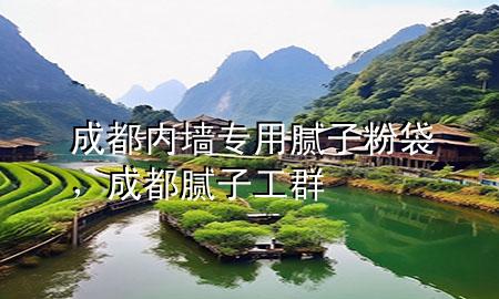 成都內(nèi)墻專用膩子粉袋，成都膩子工群
