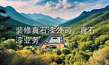 裝修真石漆公司，真石漆業(yè)務(wù)
