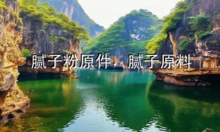 膩子粉原件，膩子原料