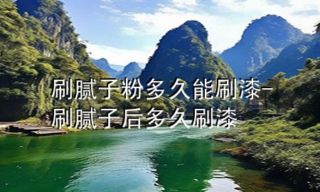 刷膩?zhàn)臃鄱嗑媚芩⑵?刷膩?zhàn)雍蠖嗑盟⑵?>
             </div>
             <!--文章無(wú)圖的情況下插入一張圖片end-->
              
      <p>大家好，今天小編關(guān)注到一個(gè)比較有意思的話題，就是關(guān)于刷膩?zhàn)臃鄱嗑媚芩⑵岬膯?wèn)題，于是小編就整理了1個(gè)相關(guān)介紹刷膩?zhàn)臃鄱嗑媚芩⑵岬慕獯穑屛覀円黄鹂纯窗伞?/p><ol type=