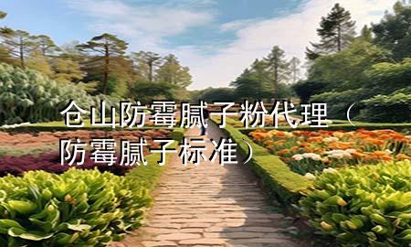 倉(cāng)山防霉膩?zhàn)臃鄞恚ǚ烂鼓佔(zhàn)訕?biāo)準(zhǔn)）