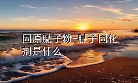 固原膩?zhàn)臃?膩?zhàn)庸袒瘎┦鞘裁?>
             </div>
             <!--文章無(wú)圖的情況下插入一張圖片end-->
              
      <p>本篇文章給大家談?wù)劰淘佔(zhàn)臃郏约澳佔(zhàn)庸袒瘎┦鞘裁磳?duì)應(yīng)的知識(shí)點(diǎn)，希望對(duì)各位有所幫助，不要忘了收***本站喔。
今天給各位分享固原膩?zhàn)臃鄣闹R(shí)，其中也會(huì)對(duì)膩?zhàn)庸袒瘎┦鞘裁催M(jìn)行解釋?zhuān)绻芘銮山鉀Q***現(xiàn)在面臨的問(wèn)題，別忘了關(guān)注本站，現(xiàn)在開(kāi)始吧！</p><ol type=