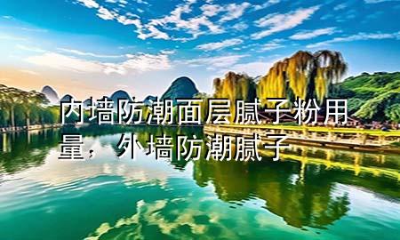 內(nèi)墻防潮面層膩?zhàn)臃塾昧浚鈮Ψ莱蹦佔(zhàn)?>
             </div>
             <!--文章無圖的情況下插入一張圖片end-->
              
      <p>本篇文章給大家談?wù)剝?nèi)墻防潮面層膩?zhàn)臃塾昧?，以及外墻防潮膩?zhàn)訉?duì)應(yīng)的知識(shí)點(diǎn)，希望對(duì)各位有所幫助，不要忘了收***本站喔。
今天給各位分享內(nèi)墻防潮面層膩?zhàn)臃塾昧康闹R(shí)，其中也會(huì)對(duì)外墻防潮膩?zhàn)舆M(jìn)行解釋，如果能碰巧解決***現(xiàn)在面臨的問題，別忘了關(guān)注本站，現(xiàn)在開始吧！</p><ol type=
