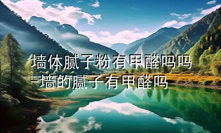 墻體膩?zhàn)臃塾屑兹﹩釂?墻的膩?zhàn)佑屑兹﹩?>
             </div>
             <!--文章無圖的情況下插入一張圖片end-->
              
      <p>本篇文章給大家談?wù)剦w膩?zhàn)臃塾屑兹﹩釂?，以及墻的膩?zhàn)佑屑兹﹩釋?duì)應(yīng)的知識(shí)點(diǎn)，希望對(duì)各位有所幫助，不要忘了收***本站喔。
今天給各位分享墻體膩?zhàn)臃塾屑兹﹩釂岬闹R(shí)，其中也會(huì)對(duì)墻的膩?zhàn)佑屑兹﹩徇M(jìn)行解釋，如果能碰巧解決***現(xiàn)在面臨的問題，別忘了關(guān)注本站，現(xiàn)在開始吧！</p><ol type=