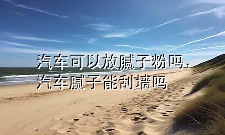 汽車可以放膩?zhàn)臃蹎?，汽車膩?zhàn)幽芄螇?>
             </div>
             <!--文章無圖的情況下插入一張圖片end-->
              
      <p>本篇文章給大家談?wù)勂嚳梢苑拍佔(zhàn)臃蹎幔约捌嚹佔(zhàn)幽芄螇釋?yīng)的知識(shí)點(diǎn)，希望對各位有所幫助，不要忘了收***本站喔。
今天給各位分享汽車可以放膩?zhàn)臃蹎岬闹R(shí)，其中也會(huì)對汽車膩?zhàn)幽芄螇徇M(jìn)行解釋，如果能碰巧解決***現(xiàn)在面臨的問題，別忘了關(guān)注本站，現(xiàn)在開始吧！</p><ol type=