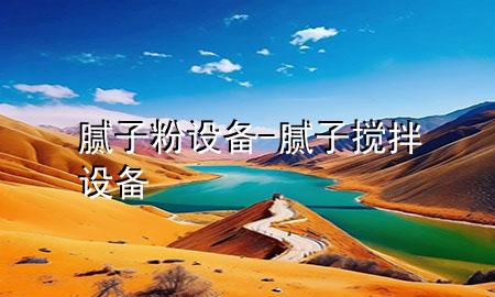 膩子粉設備-膩子攪拌設備