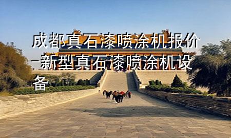 成都真石漆噴涂機報價-新型真石漆噴涂機設(shè)備