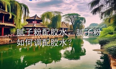 膩?zhàn)臃叟淠z水，膩?zhàn)臃廴绾握{(diào)配膠水？