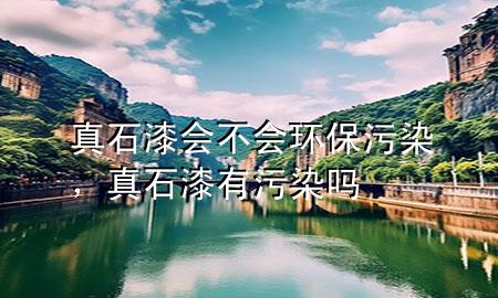 真石漆會(huì)不會(huì)環(huán)保污染，真石漆有污染嗎