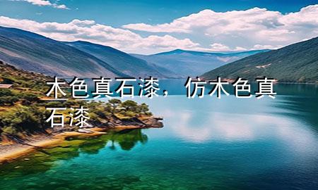 木色真石漆，仿木色真石漆