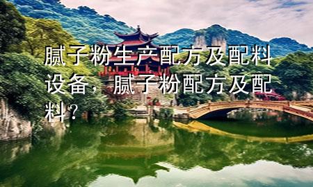 膩子粉生產配方及配料設備，膩子粉配方及配料？