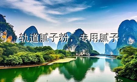 軌道膩?zhàn)臃?，?zhuān)用膩?zhàn)?>
             </div>
             <!--文章無(wú)圖的情況下插入一張圖片end-->
              
      <p>大家好，今天小編關(guān)注到一個(gè)比較有意思的話(huà)題，就是關(guān)于軌***膩?zhàn)臃鄣膯?wèn)題，于是小編就整理了1個(gè)相關(guān)介紹軌***膩?zhàn)臃鄣慕獯穑屛覀円黄鹂纯窗伞?/p><ol type=