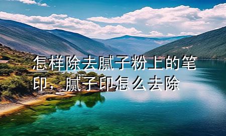 怎樣除去膩?zhàn)臃凵系墓P印，膩?zhàn)佑≡趺慈コ?>
             </div>
             <!--文章無(wú)圖的情況下插入一張圖片end-->
              
      <p>大家好，今天小編關(guān)注到一個(gè)比較有意思的話題，就是關(guān)于怎樣除去膩?zhàn)臃凵系墓P印的問(wèn)題，于是小編就整理了1個(gè)相關(guān)介紹怎樣除去膩?zhàn)臃凵系墓P印的解答，讓我們一起看看吧。</p><ol type=