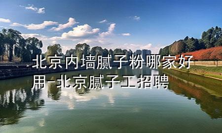 北京內(nèi)墻膩?zhàn)臃勰募液糜?北京膩?zhàn)庸ふ衅?>
             </div>
             <!--文章無圖的情況下插入一張圖片end-->
              
      <p>大家好，今天小編關(guān)注到一個(gè)比較有意思的話題，就是關(guān)于北京內(nèi)墻膩?zhàn)臃勰募液糜玫膯栴}，于是小編就整理了1個(gè)相關(guān)介紹北京內(nèi)墻膩?zhàn)臃勰募液糜玫慕獯?，讓我們一起看看吧?/p><ol type=