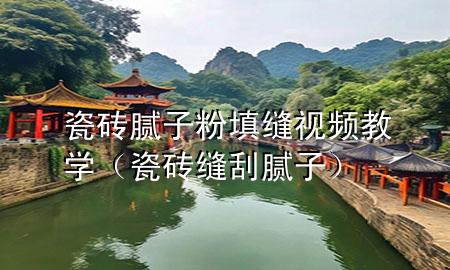 瓷磚膩?zhàn)臃厶羁p視頻教學(xué)（瓷磚縫刮膩?zhàn)樱?>
             </div>
             <!--文章無圖的情況下插入一張圖片end-->
              
      <p>大家好，今天小編關(guān)注到一個比較有意思的話題，就是關(guān)于瓷磚膩?zhàn)臃厶羁p**教學(xué)的問題，于是小編就整理了1個相關(guān)介紹瓷磚膩?zhàn)臃厶羁p**教學(xué)的解答，讓我們一起看看吧。</p><ol type=