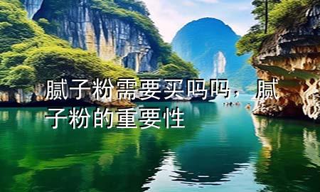 膩?zhàn)臃坌枰I(mǎi)嗎嗎，膩?zhàn)臃鄣闹匾?>
             </div>
             <!--文章無(wú)圖的情況下插入一張圖片end-->
              
      <p>大家好，今天小編關(guān)注到一個(gè)比較有意思的話題，就是關(guān)于膩?zhàn)臃坌枰I(mǎi)嗎嗎的問(wèn)題，于是小編就整理了1個(gè)相關(guān)介紹膩?zhàn)臃坌枰I(mǎi)嗎嗎的解答，讓我們一起看看吧。</p><ol type=