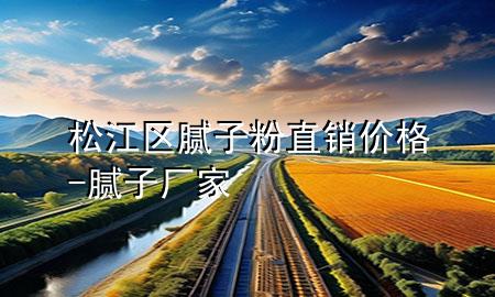 松江區(qū)膩?zhàn)臃壑变N價(jià)格-膩?zhàn)訌S家
