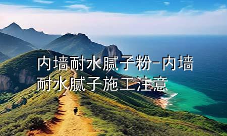 內(nèi)墻耐水膩?zhàn)臃?內(nèi)墻耐水膩?zhàn)邮┕ぷ⒁?>
             </div>
             <!--文章無圖的情況下插入一張圖片end-->
              
      <p>本篇文章給大家談?wù)剝?nèi)墻耐水膩?zhàn)臃?，以及?nèi)墻耐水膩?zhàn)邮┕ぷ⒁鈱?duì)應(yīng)的知識(shí)點(diǎn)，希望對(duì)各位有所幫助，不要忘了收***本站喔。
今天給各位分享內(nèi)墻耐水膩?zhàn)臃鄣闹R(shí)，其中也會(huì)對(duì)內(nèi)墻耐水膩?zhàn)邮┕ぷ⒁膺M(jìn)行解釋，如果能碰巧解決***現(xiàn)在面臨的問題，別忘了關(guān)注本站，現(xiàn)在開始吧！</p><ol type=