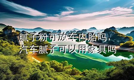 膩?zhàn)臃劭煞跑噧?nèi)胎嗎，汽車膩?zhàn)涌梢杂眉揖邌?>
             </div>
             <!--文章無圖的情況下插入一張圖片end-->
              
      <p>大家好，今天小編關(guān)注到一個(gè)比較有意思的話題，就是關(guān)于膩?zhàn)臃劭煞跑噧?nèi)胎嗎的問題，于是小編就整理了1個(gè)相關(guān)介紹膩?zhàn)臃劭煞跑噧?nèi)胎嗎的解答，讓我們一起看看吧。</p><ol type=
