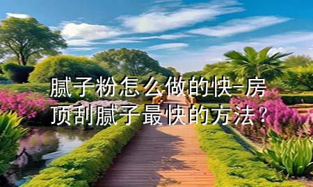 膩?zhàn)臃墼趺醋龅目?房頂刮膩?zhàn)幼羁斓姆椒ǎ?>
             </div>
             <!--文章無圖的情況下插入一張圖片end-->
              
      <p>大家好，今天小編關(guān)注到一個(gè)比較有意思的話題，就是關(guān)于膩?zhàn)臃墼趺醋龅目斓膯栴}，于是小編就整理了1個(gè)相關(guān)介紹膩?zhàn)臃墼趺醋龅目斓慕獯穑屛覀円黄鹂纯窗伞?/p><ol type=