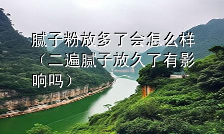 膩?zhàn)臃鄯哦嗔藭?huì)怎么樣（二遍膩?zhàn)臃啪昧擞杏绊憜幔?>
             </div>
             <!--文章無圖的情況下插入一張圖片end-->
              
      <p>本篇文章給大家談?wù)勀佔(zhàn)臃鄯哦嗔藭?huì)怎么樣，以及二遍膩?zhàn)臃啪昧擞杏绊憜釋?yīng)的知識點(diǎn)，希望對各位有所幫助，不要忘了收***本站喔。
今天給各位分享膩?zhàn)臃鄯哦嗔藭?huì)怎么樣的知識，其中也會(huì)對二遍膩?zhàn)臃啪昧擞杏绊憜徇M(jìn)行解釋，如果能碰巧解決***現(xiàn)在面臨的問題，別忘了關(guān)注本站，現(xiàn)在開始吧！</p><ol type=