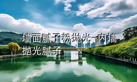 墻面膩?zhàn)臃蹝伖?內(nèi)墻拋光膩?zhàn)?>
             </div>
             <!--文章無(wú)圖的情況下插入一張圖片end-->
              
      <p>大家好，今天小編關(guān)注到一個(gè)比較有意思的話題，就是關(guān)于墻面膩?zhàn)臃蹝伖獾膯?wèn)題，于是小編就整理了1個(gè)相關(guān)介紹墻面膩?zhàn)臃蹝伖獾慕獯穑屛覀円黄鹂纯窗伞?/p><ol type=