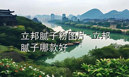 立邦膩?zhàn)臃蹐D片-立邦膩?zhàn)幽目詈?>
             </div>
             <!--文章無圖的情況下插入一張圖片end-->
              
      <p>本篇文章給大家談?wù)劻钅佔(zhàn)臃蹐D片，以及立邦膩?zhàn)幽目詈脤?duì)應(yīng)的知識(shí)點(diǎn)，希望對(duì)各位有所幫助，不要忘了收***本站喔。
今天給各位分享立邦膩?zhàn)臃蹐D片的知識(shí)，其中也會(huì)對(duì)立邦膩?zhàn)幽目詈眠M(jìn)行解釋，如果能碰巧解決***現(xiàn)在面臨的問題，別忘了關(guān)注本站，現(xiàn)在開始吧！</p><ol type=