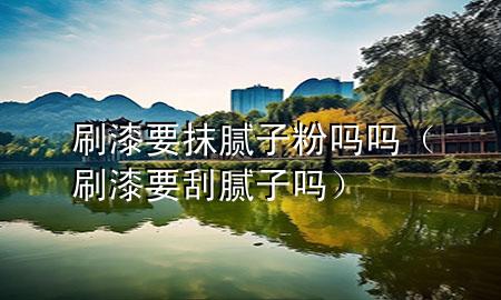 刷漆要抹膩?zhàn)臃蹎釂幔ㄋ⑵嵋文佔(zhàn)訂幔?>
             </div>
             <!--文章無圖的情況下插入一張圖片end-->
              
      <p>本篇文章給大家談?wù)勊⑵嵋佔(zhàn)臃蹎釂?，以及刷漆要刮膩?zhàn)訂釋?yīng)的知識點(diǎn)，希望對各位有所幫助，不要忘了收***本站喔。
今天給各位分享刷漆要抹膩?zhàn)臃蹎釂岬闹R，其中也會對刷漆要刮膩?zhàn)訂徇M(jìn)行解釋，如果能碰巧解決***現(xiàn)在面臨的問題，別忘了關(guān)注本站，現(xiàn)在開始吧！</p><ol type=