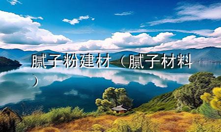 膩?zhàn)臃劢ú模佔(zhàn)?材料）