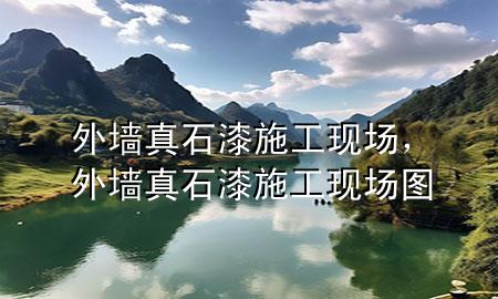 外墻真石漆施工現(xiàn)場，外墻真石漆施工現(xiàn)場圖