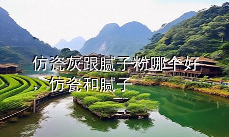仿瓷灰跟膩?zhàn)臃勰膫€(gè)好，仿瓷和膩?zhàn)?>
             </div>
             <!--文章無圖的情況下插入一張圖片end-->
              
      <p>大家好，今天小編關(guān)注到一個(gè)比較有意思的話題，就是關(guān)于仿瓷灰跟膩?zhàn)臃勰膫€(gè)好的問題，于是小編就整理了1個(gè)相關(guān)介紹仿瓷灰跟膩?zhàn)臃勰膫€(gè)好的解答，讓我們一起看看吧。</p><ol type=