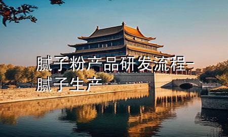 膩子粉產(chǎn)品研發(fā)流程-膩子生產(chǎn)