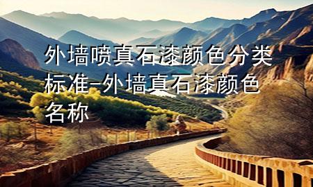 外墻噴真石漆顏色分類標(biāo)準(zhǔn)-外墻真石漆顏色名稱