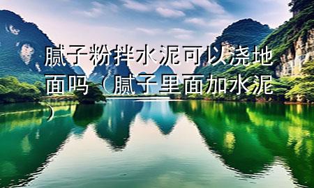 膩?zhàn)臃郯杷嗫梢詽驳孛鎲幔佔(zhàn)永锩婕铀啵?>
             </div>
             <!--文章無圖的情況下插入一張圖片end-->
              
      <p>大家好，今天小編關(guān)注到一個(gè)比較有意思的話題，就是關(guān)于膩?zhàn)臃郯杷嗫梢詽驳孛鎲岬膯栴}，于是小編就整理了1個(gè)相關(guān)介紹膩?zhàn)臃郯杷嗫梢詽驳孛鎲岬慕獯穑屛覀円黄鹂纯窗伞?/p><ol type=