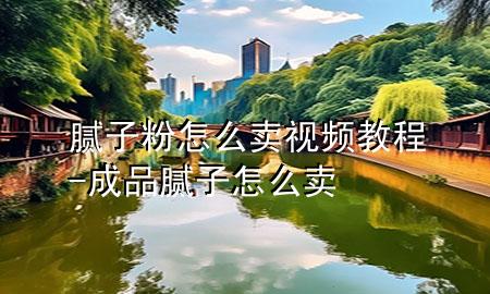 膩子粉怎么賣視頻教程-成品膩子怎么賣