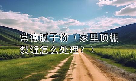 常德膩?zhàn)臃郏依镯斉锪芽p怎么處理？）